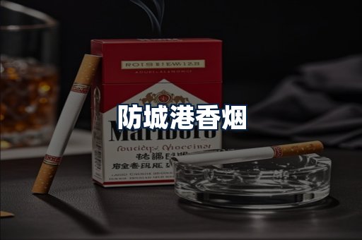 防城港香烟